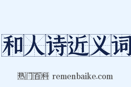 和人诗近义词是什么意思的图片
